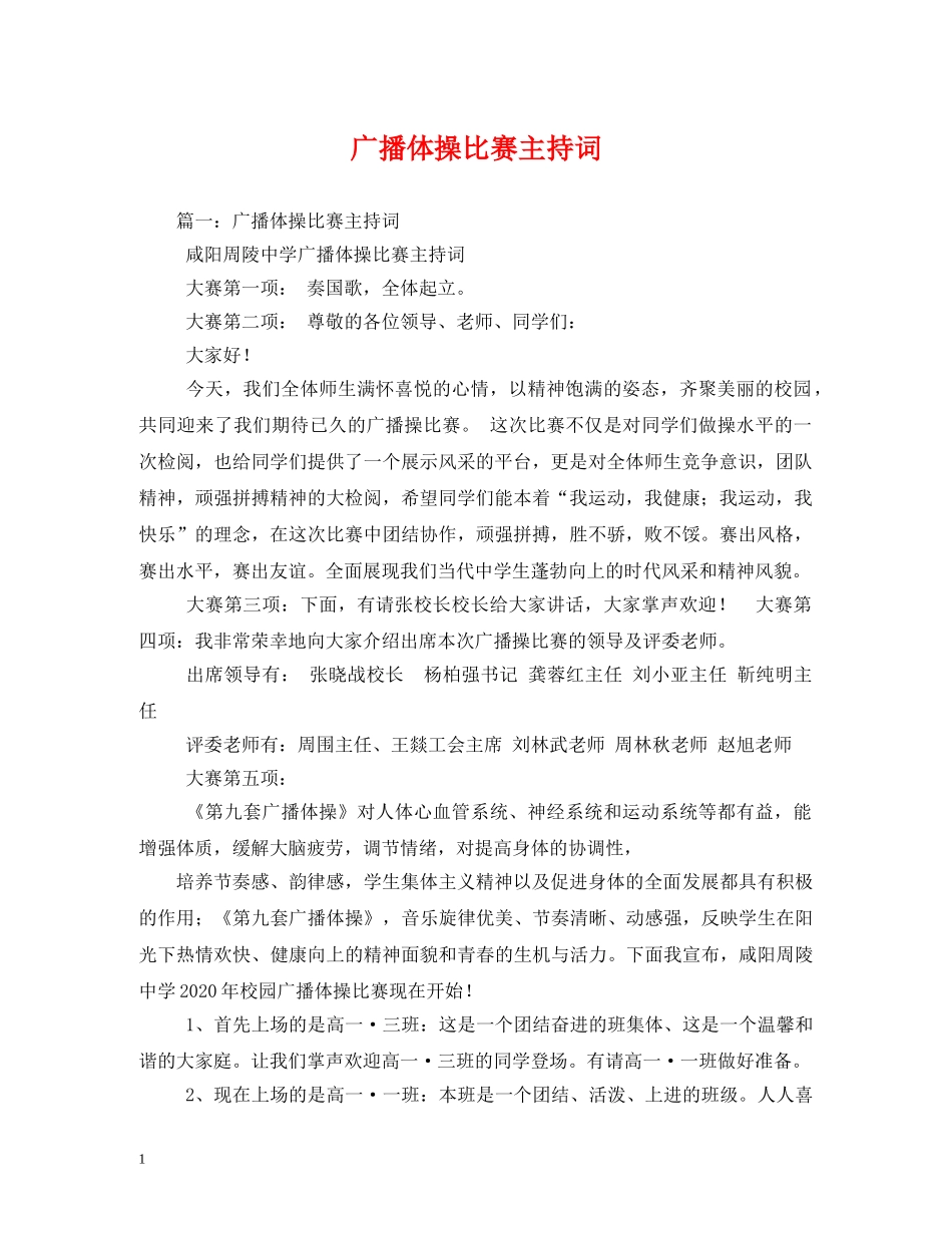 广播体操比赛主持词4 _第1页
