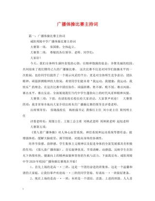 广播体操比赛主持词4 