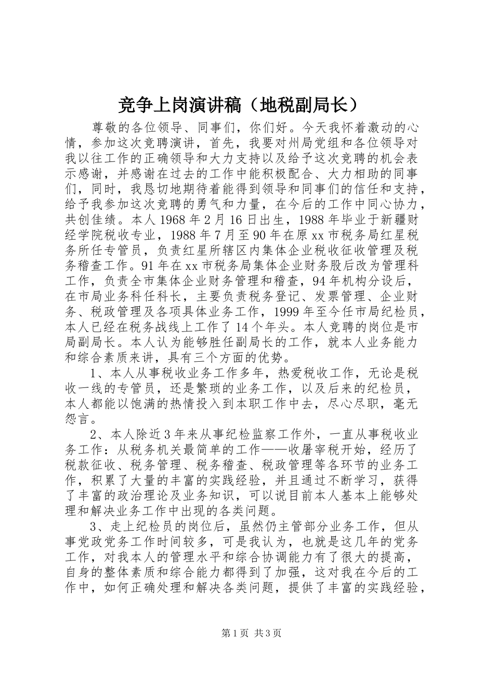 竞争上岗演讲范文（地税副局长）_第1页