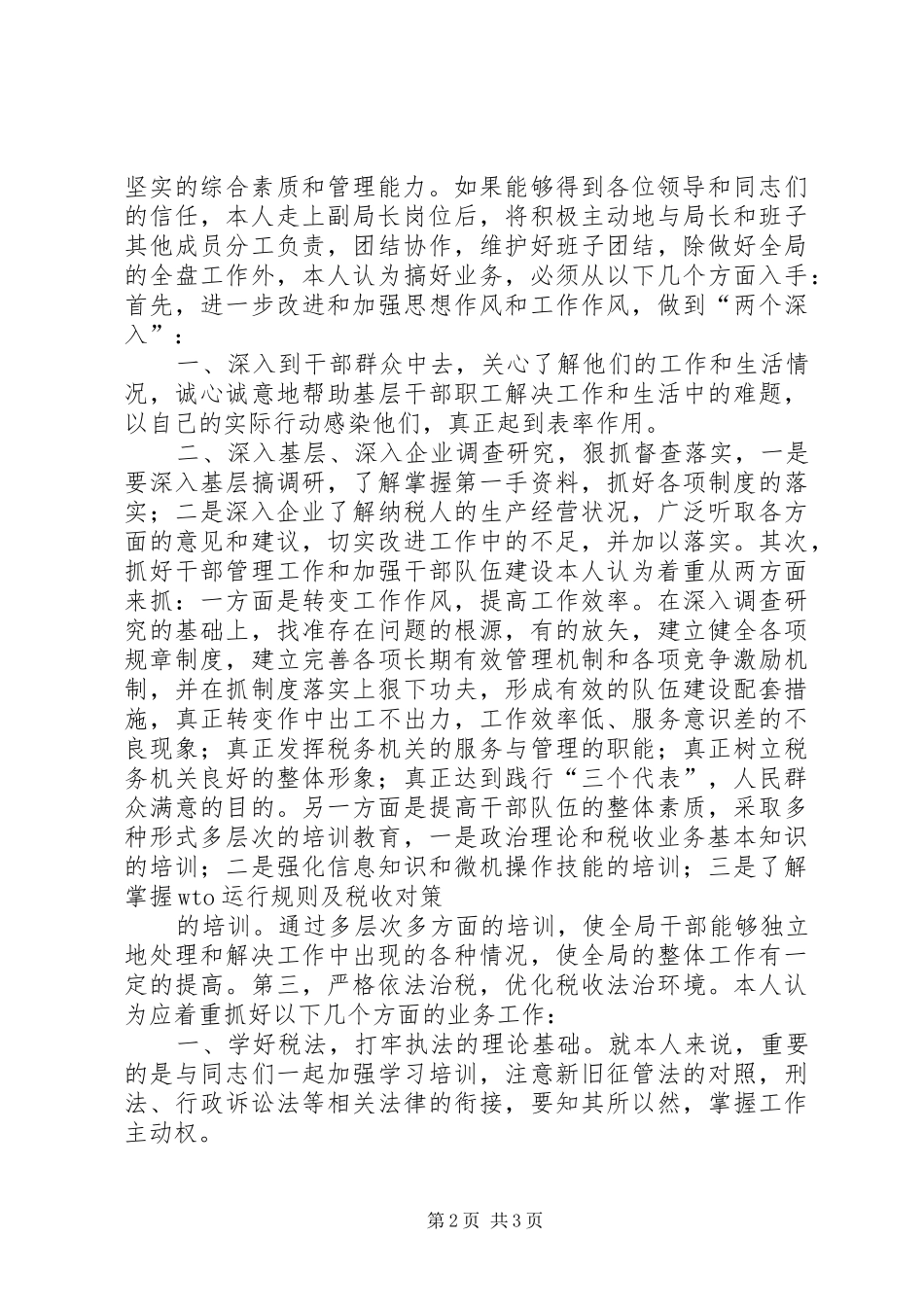 竞争上岗演讲范文（地税副局长）_第2页