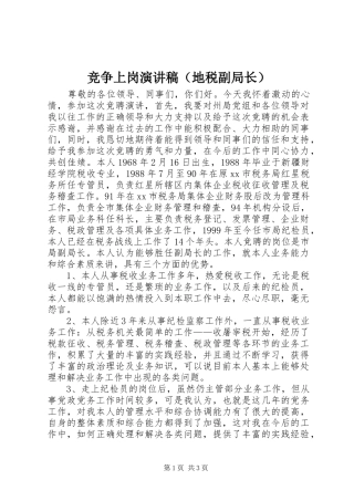竞争上岗演讲范文（地税副局长）