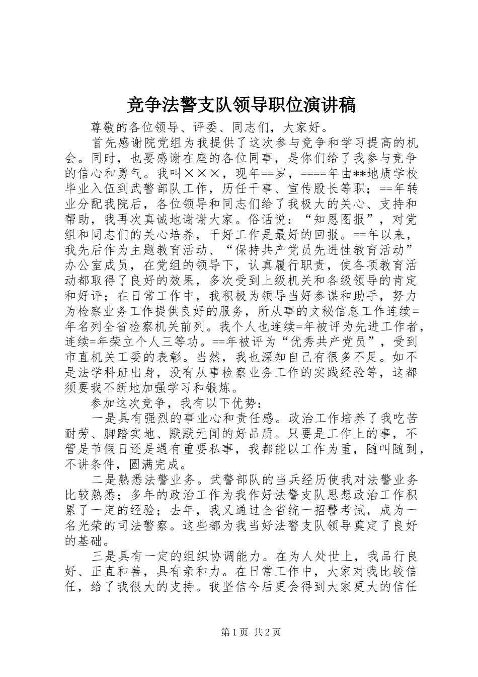 竞争法警支队领导职位演讲_第1页