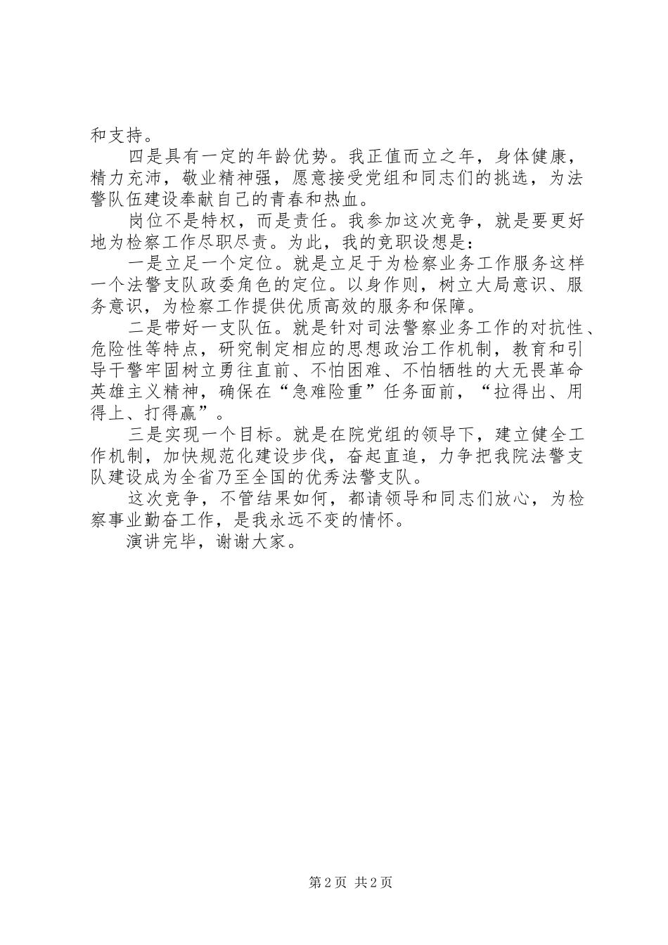 竞争法警支队领导职位演讲_第2页