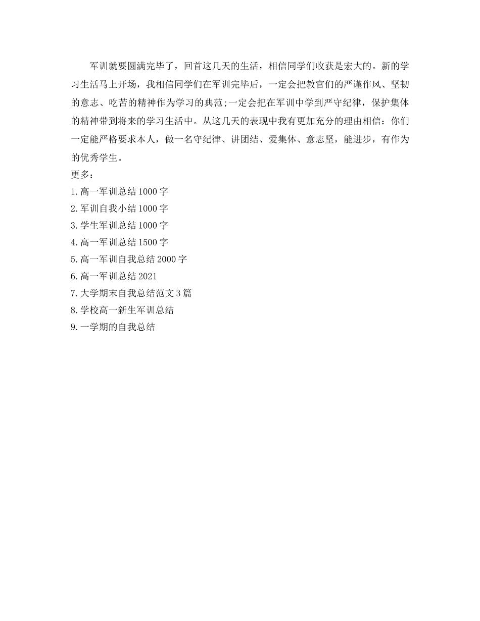 高中军训参考总结1000字（通用） _第3页