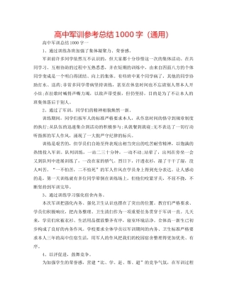 高中军训参考总结1000字（通用） 