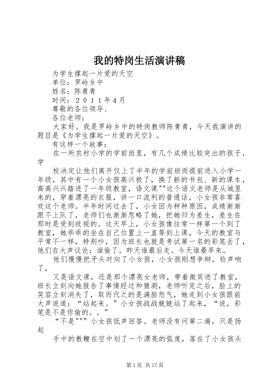 我的特岗生活演讲致辞稿_第1页