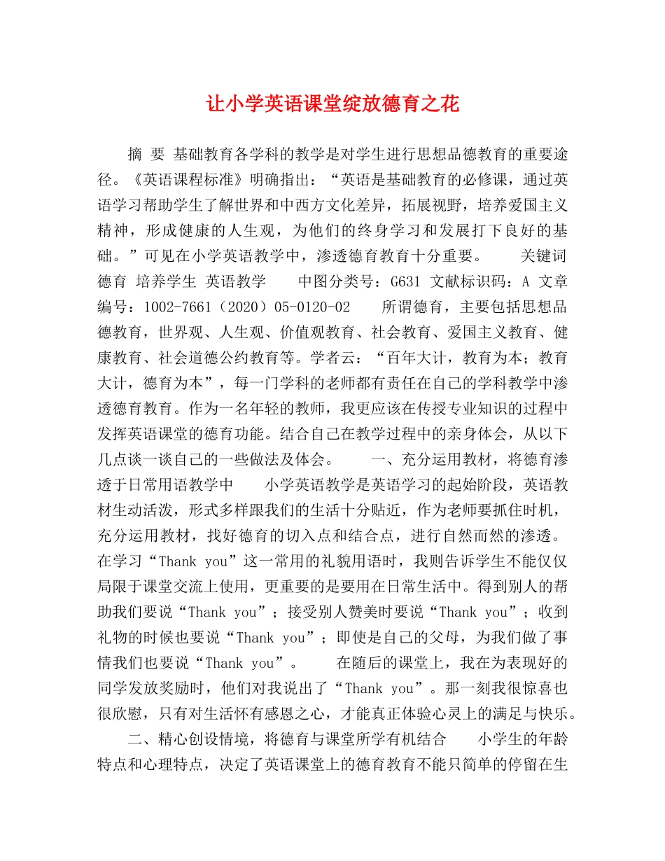 让小学英语课堂绽放德育之花 _第1页