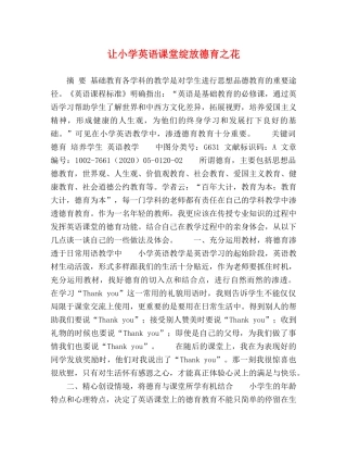 让小学英语课堂绽放德育之花 