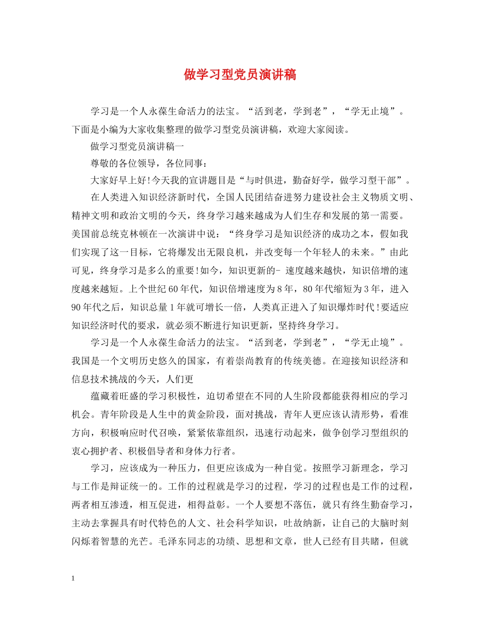 做学习型党员演讲稿 _第1页