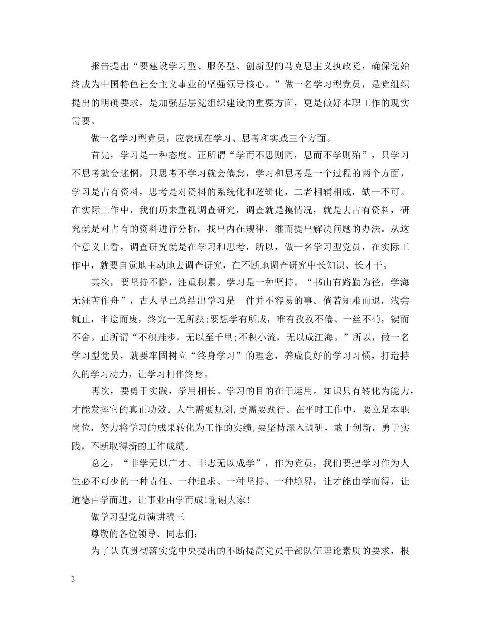 做学习型党员演讲稿 _第3页