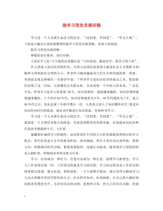 做学习型党员演讲稿 