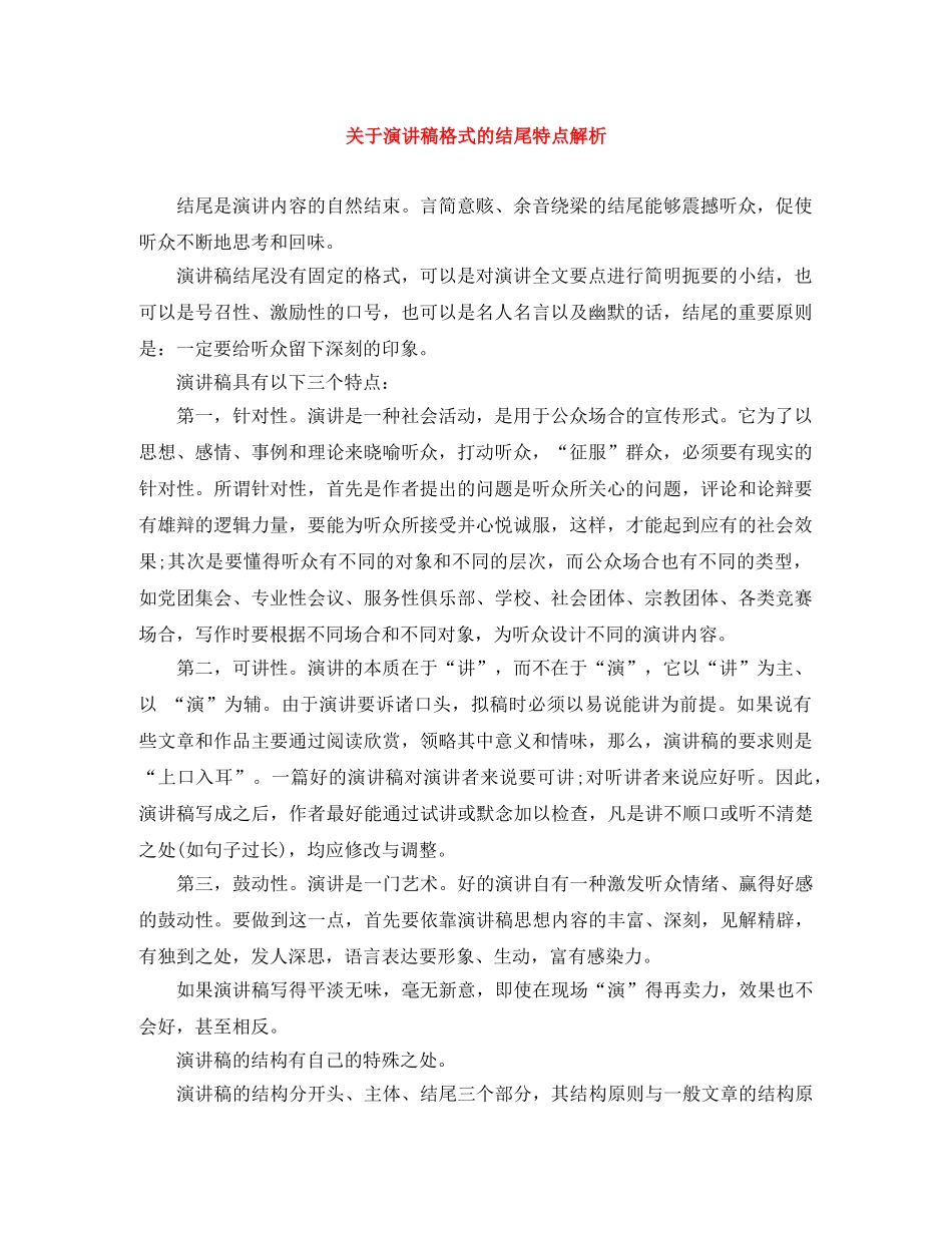 关于演讲稿格式的结尾特点解析 _第1页