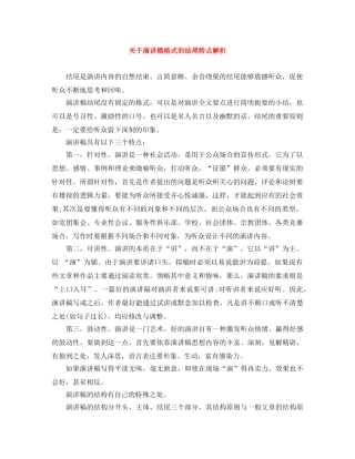 关于演讲稿格式的结尾特点解析 