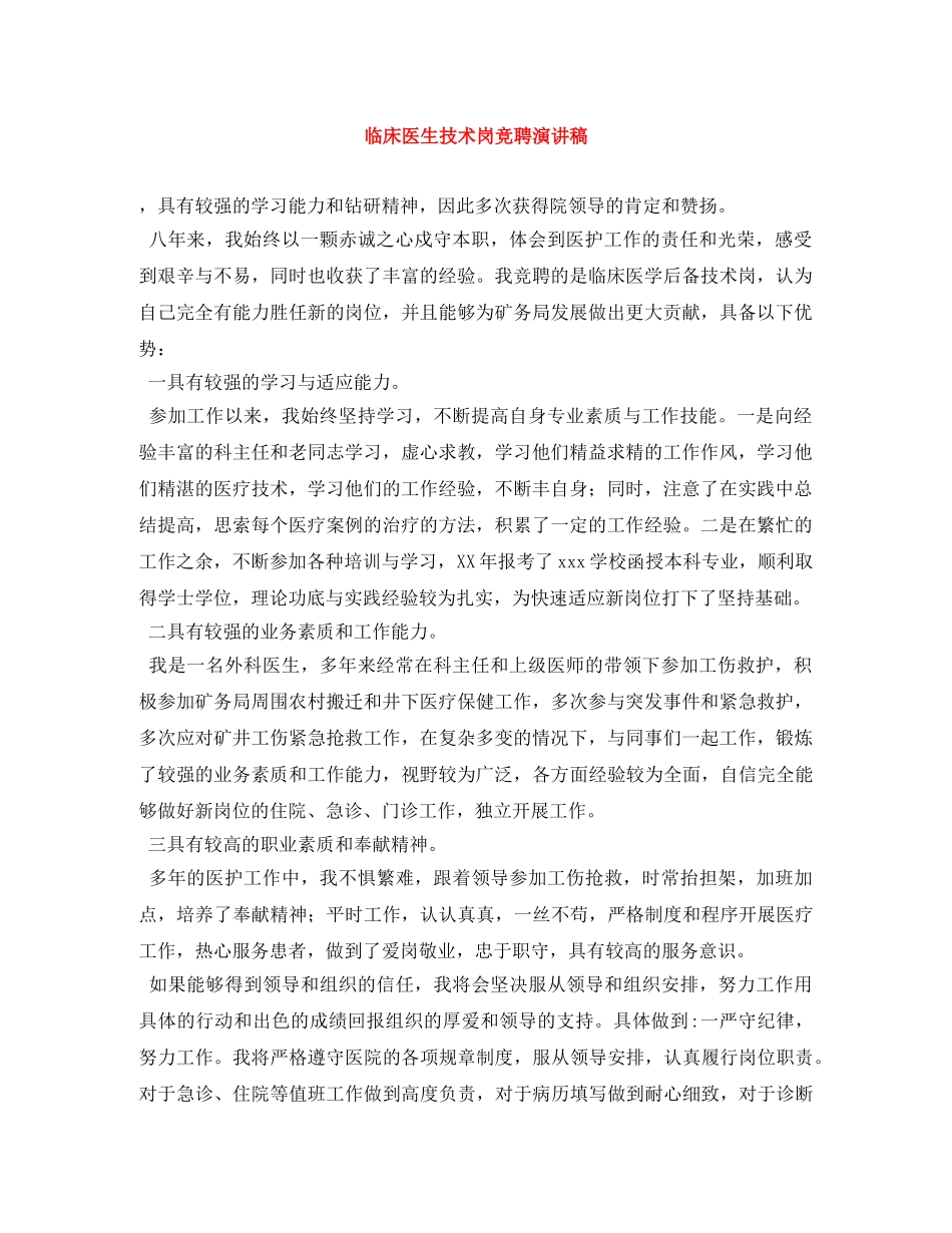 临床医生技术岗竞聘演讲稿 _第1页