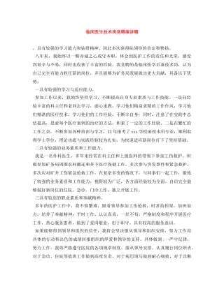 临床医生技术岗竞聘演讲稿 
