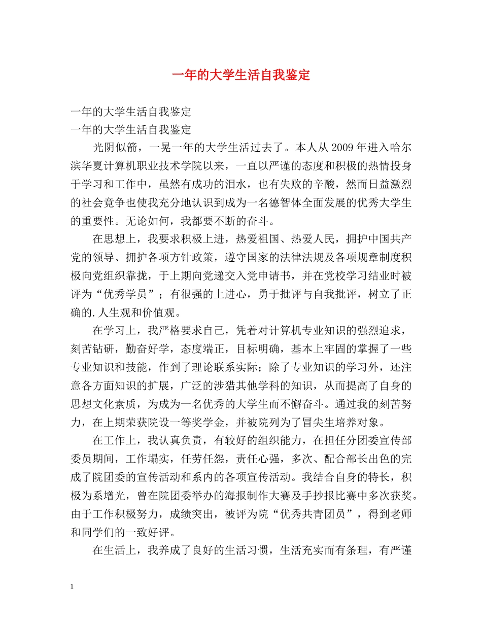 一年的大学生活自我鉴定 _第1页