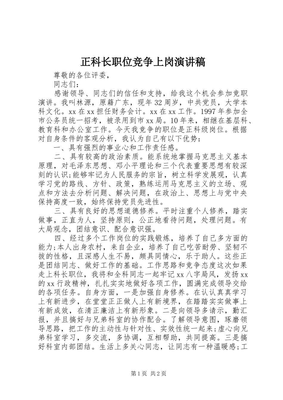 正科长职位竞争上岗演讲致辞_第1页