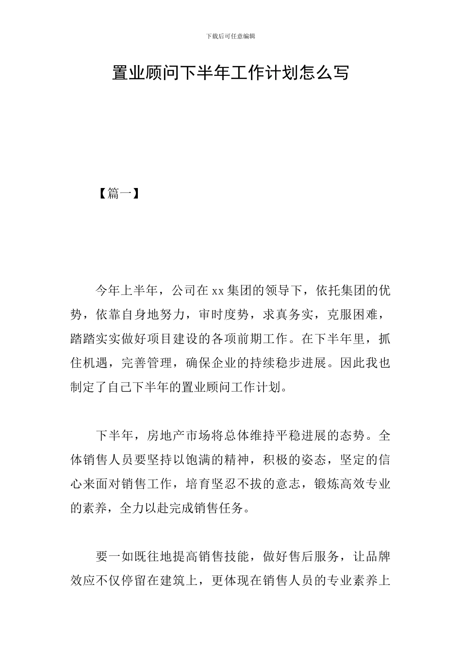 置业顾问下半年工作计划怎么写_第1页