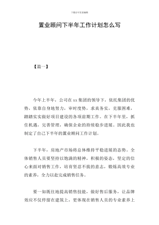 置业顾问下半年工作计划怎么写