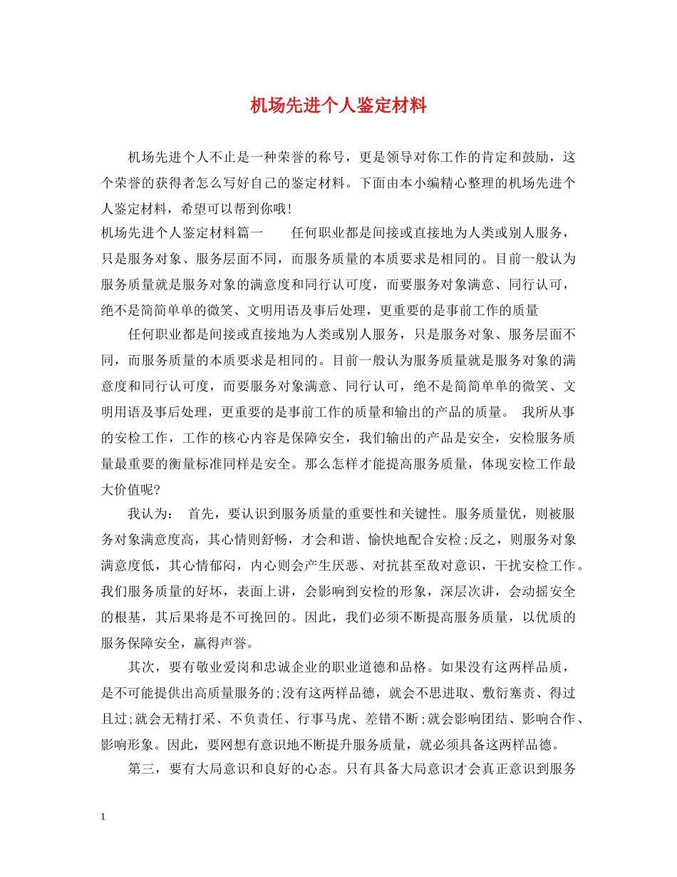 机场先进个人鉴定材料 _第1页