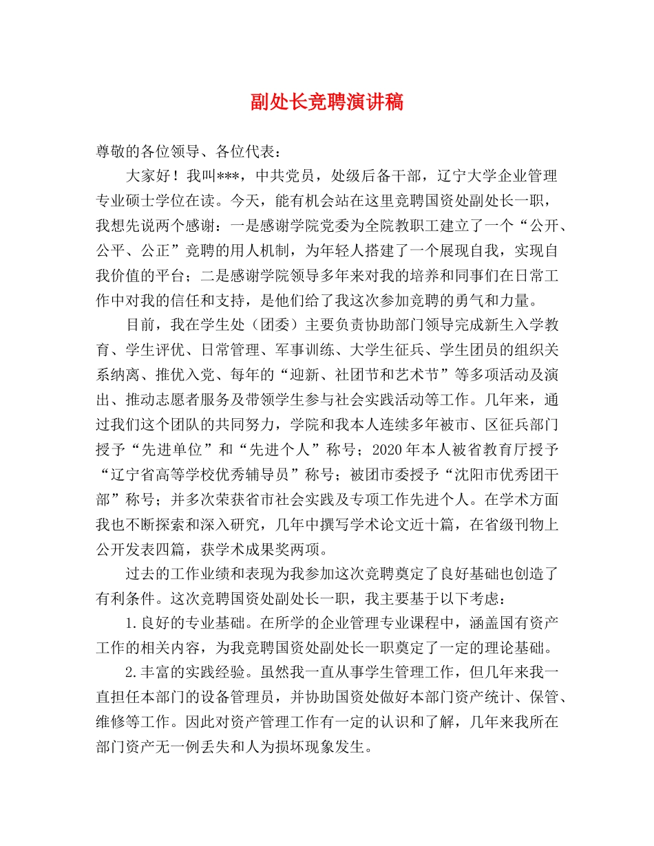 副处长竞聘演讲稿 _第1页