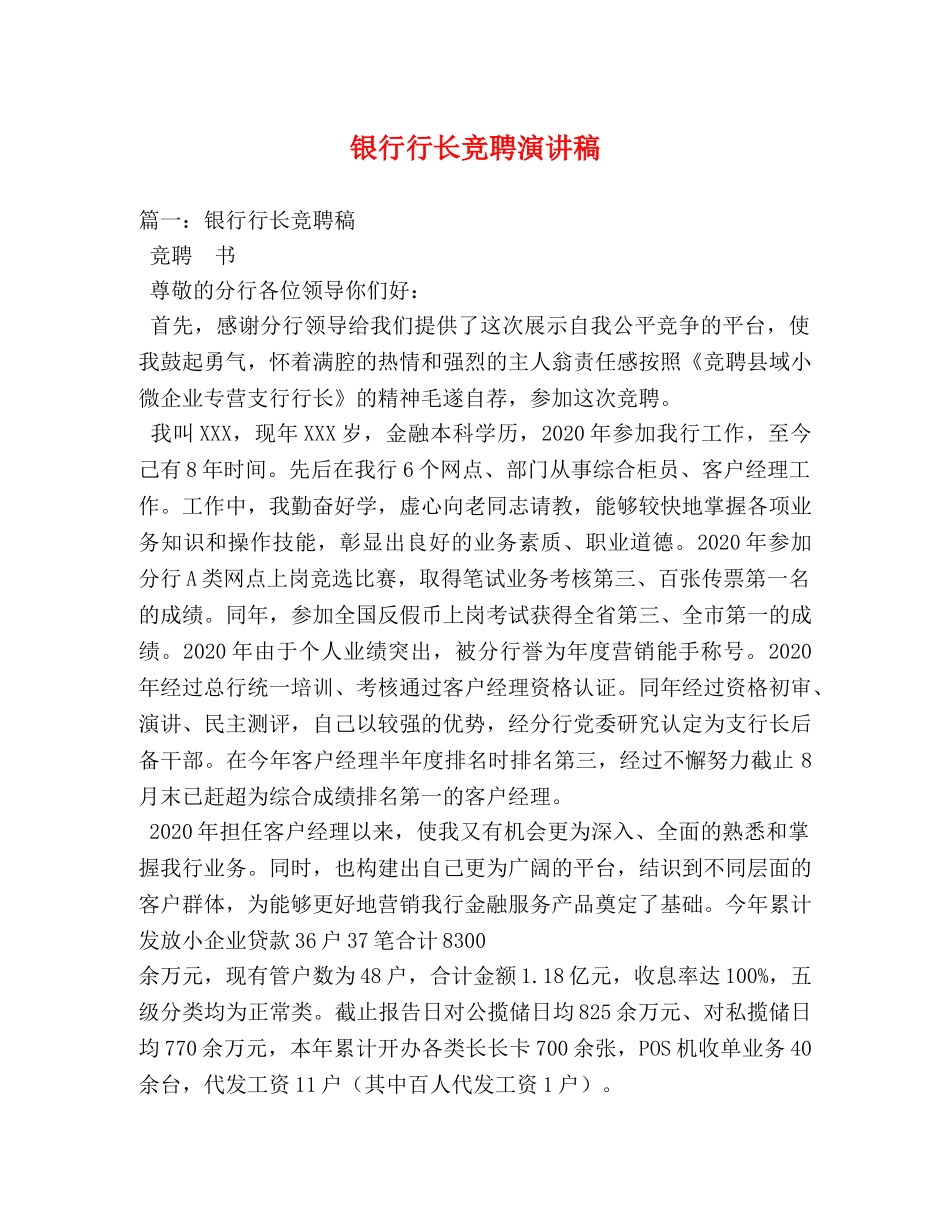 银行行长竞聘演讲稿2 _第1页