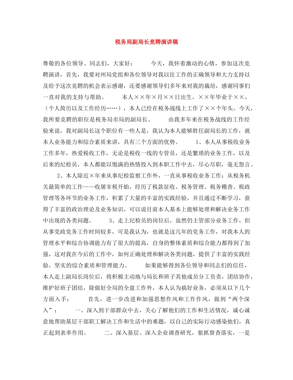 税务局副局长竞聘演讲稿 _第1页