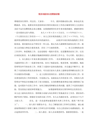 税务局副局长竞聘演讲稿 