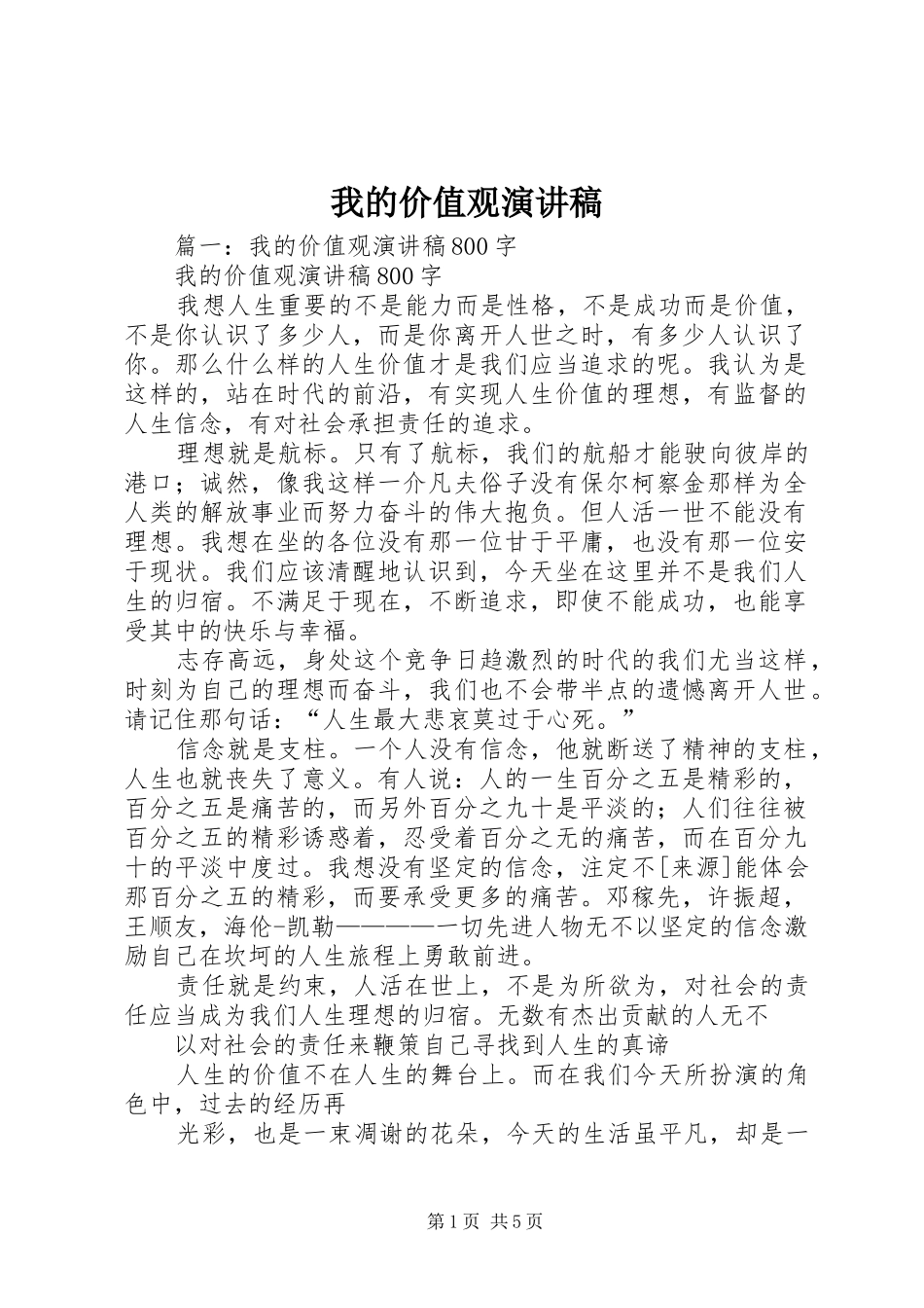 我的价值观演讲致辞_第1页