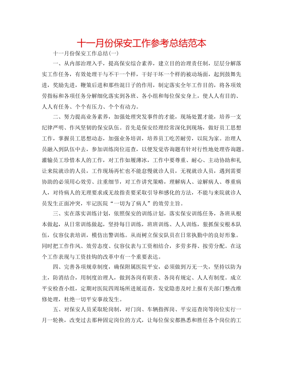 十一月份保安工作参考总结范本 _第1页