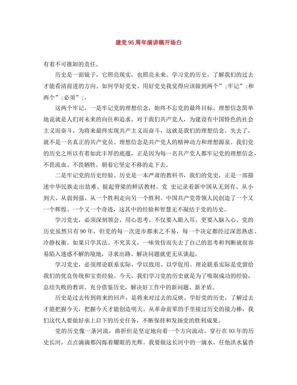 建党95周年演讲稿开场白 _第1页