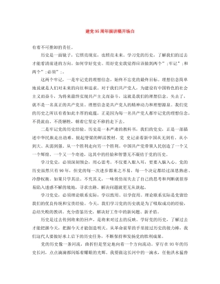 建党95周年演讲稿开场白 