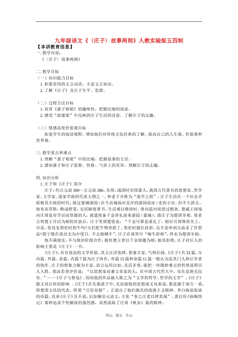 九年级语文《〈庄子〉故事两则》人教实验版五四制知识精讲_第1页