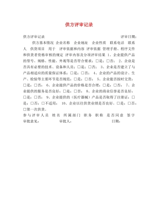 供方评审记录 