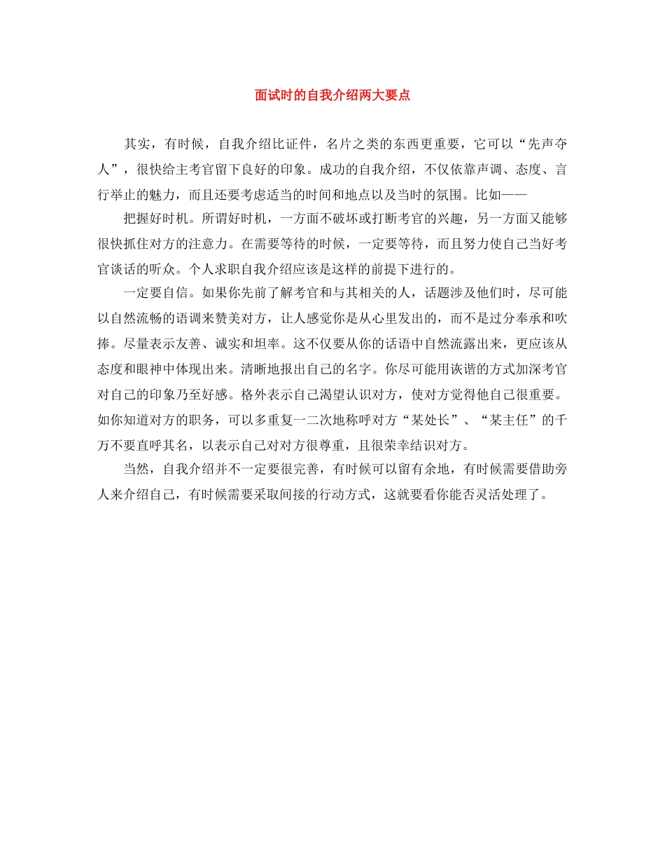面试时的自我介绍两大要点 _第1页