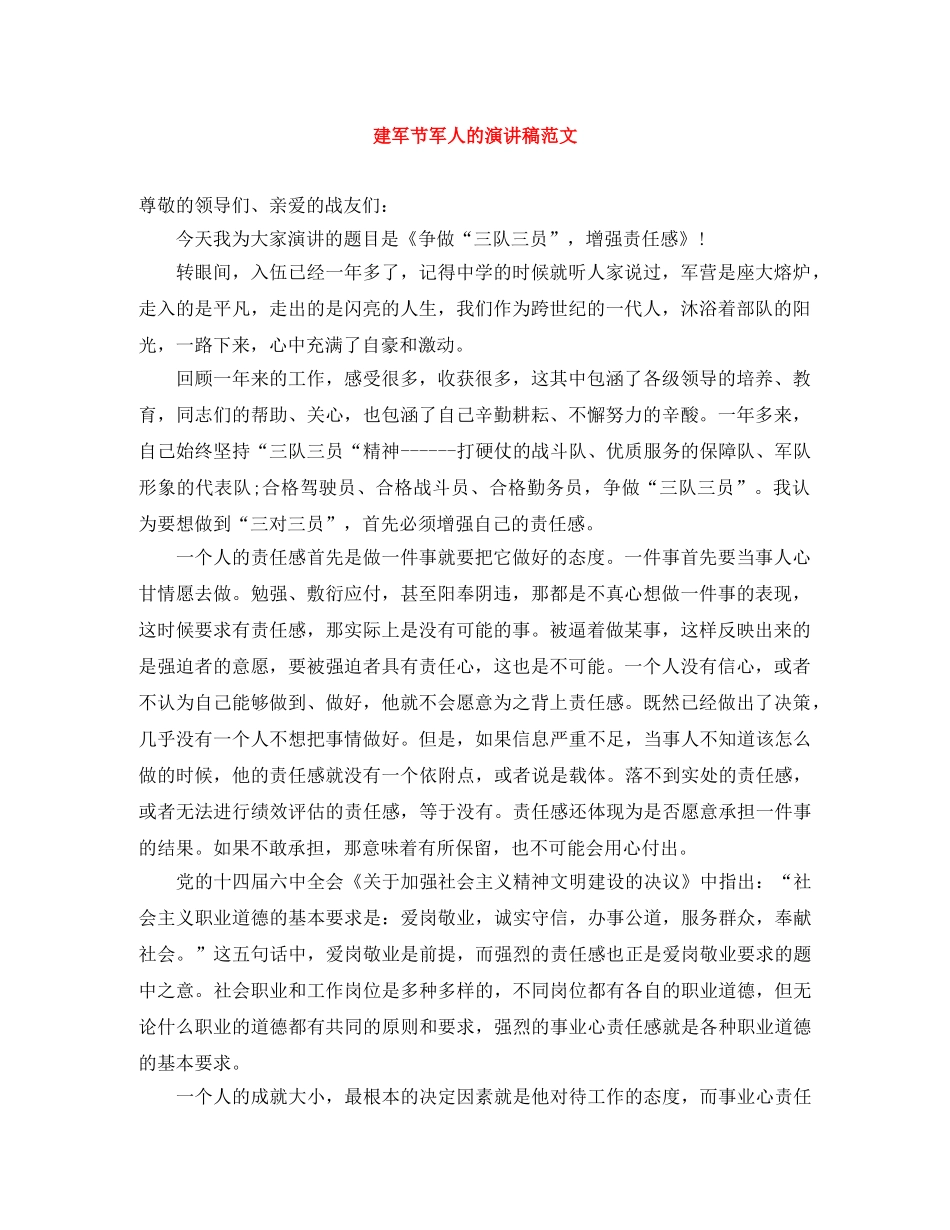 建军节军人的演讲稿范文 _第1页