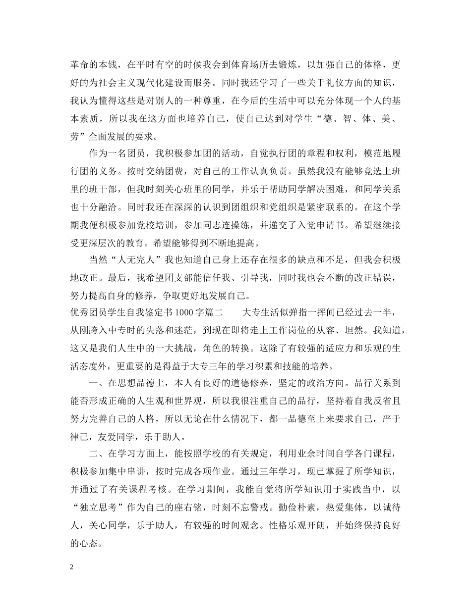 优秀团员学生自我鉴定书1000字 _第2页