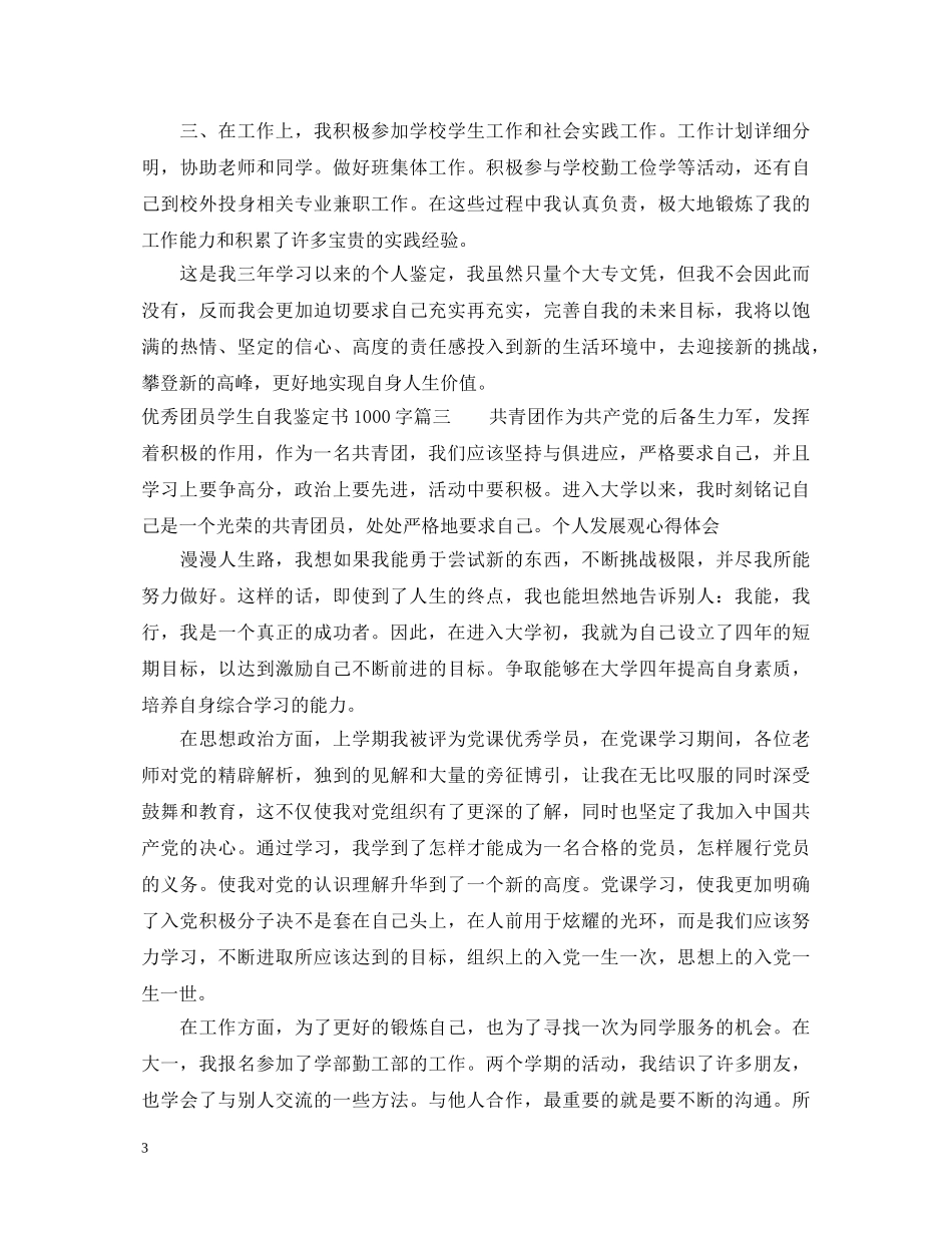优秀团员学生自我鉴定书1000字 _第3页