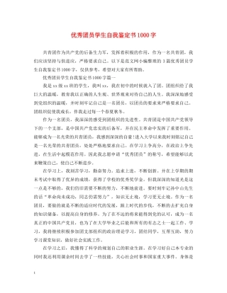 优秀团员学生自我鉴定书1000字 