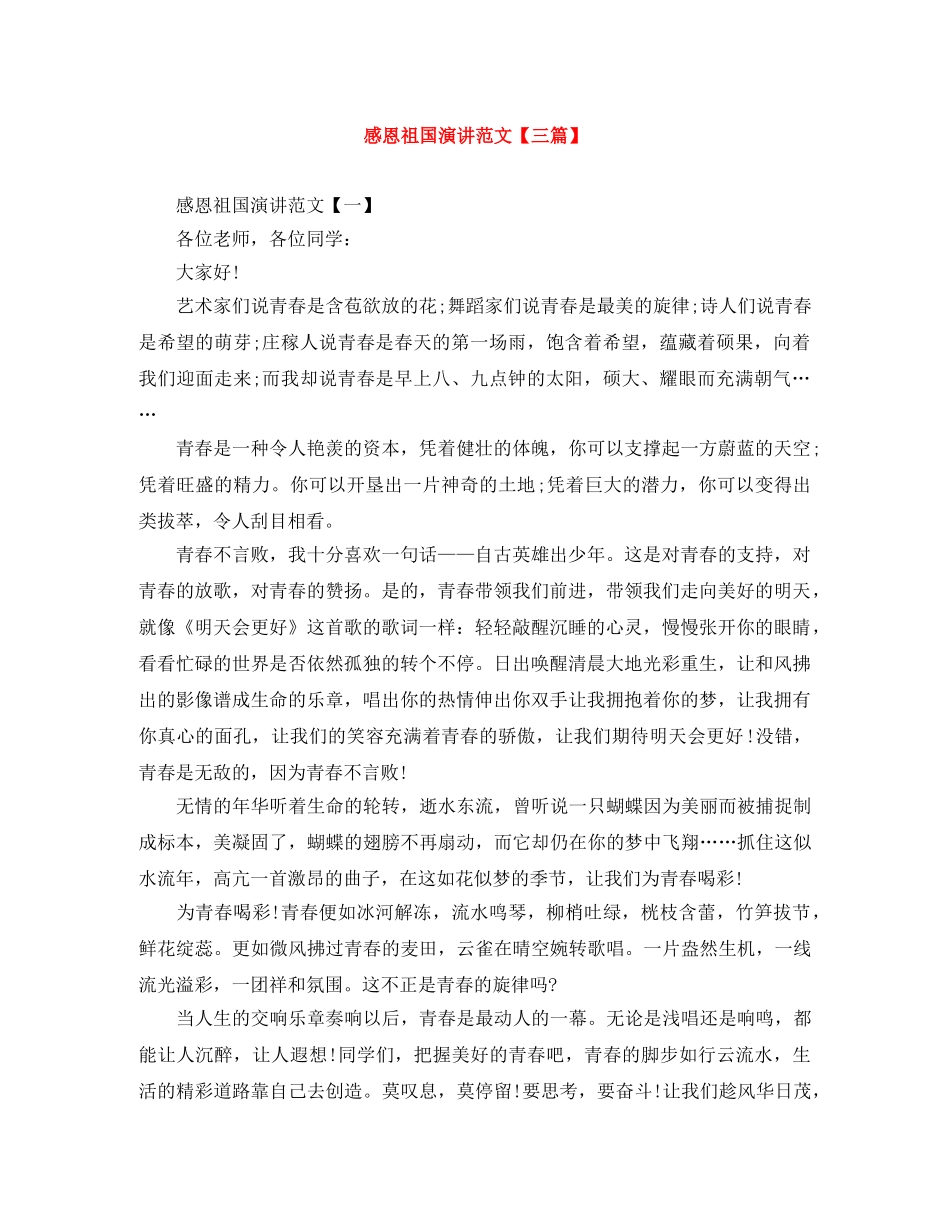 感恩祖国演讲范文【三篇】 _第1页