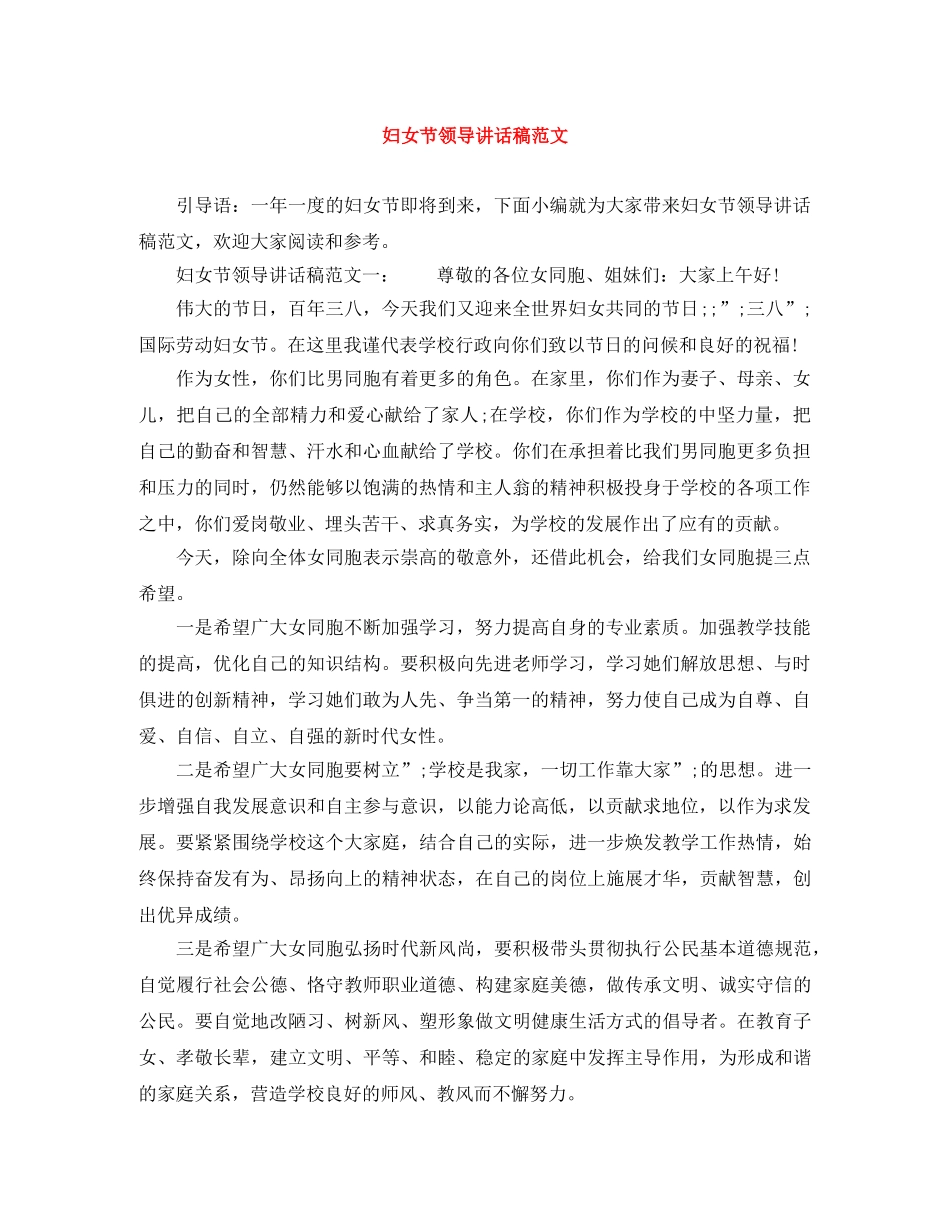 妇女节领导讲话稿范文 _第1页