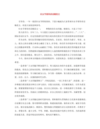 妇女节领导讲话稿范文 