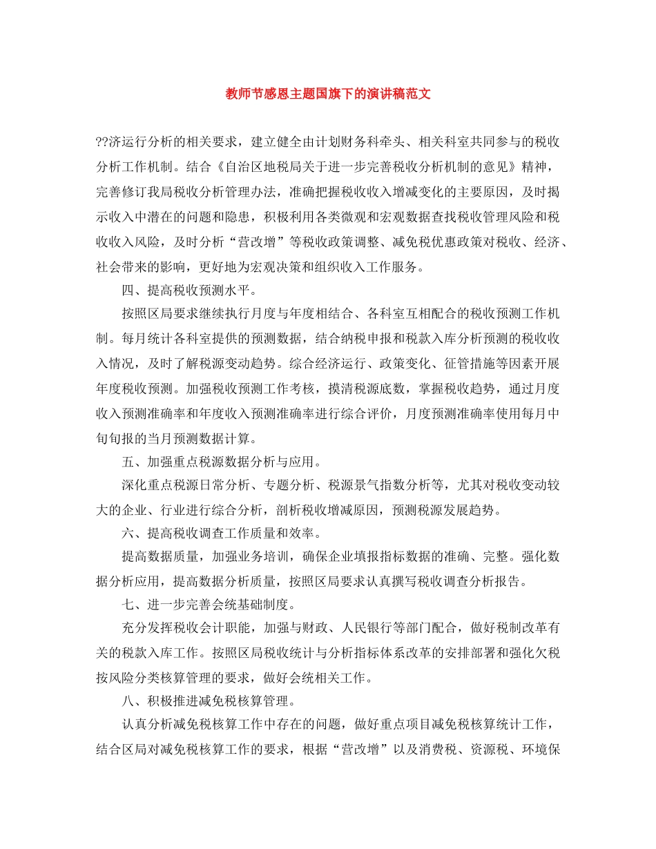 教师节感恩主题国旗下的演讲稿范文 _第1页