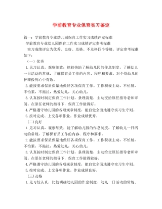 学前教育专业保育实习鉴定 