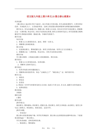 九年级语文上第六单元21愚公移山教案8语文版