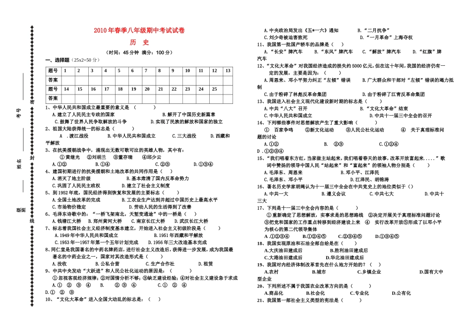 2010年春季八年级历史期中考试试卷人教版_第1页