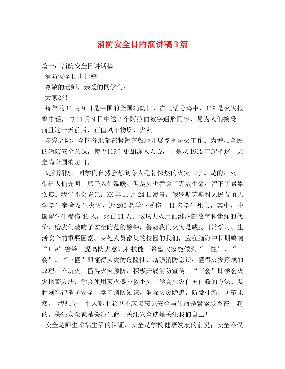 消防安全日的演讲稿3篇2 _第1页