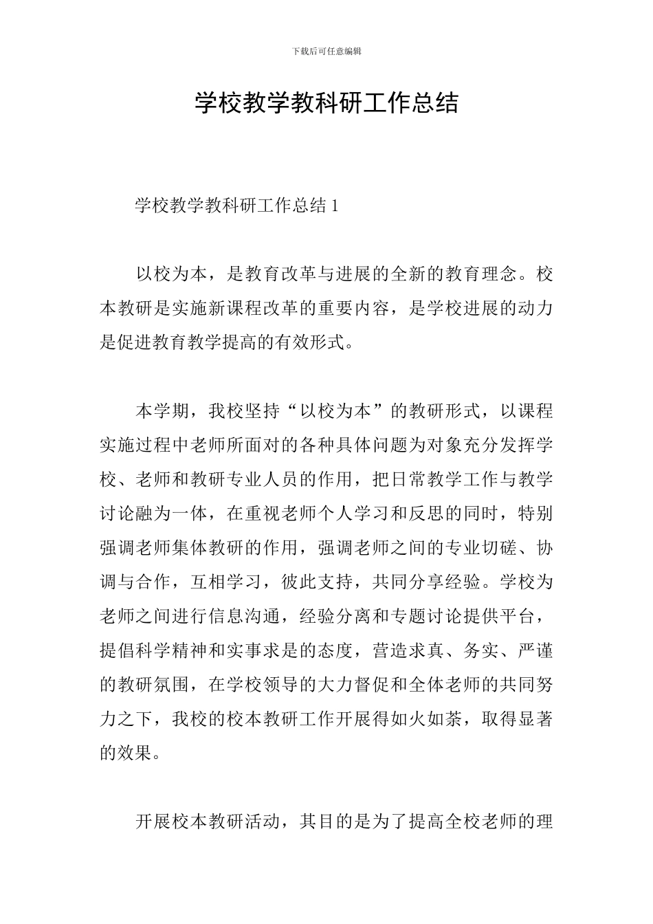 学校教学教科研工作总结_第1页