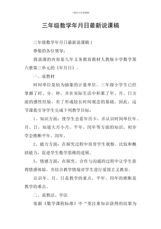 三年级数学年月日最新说课稿