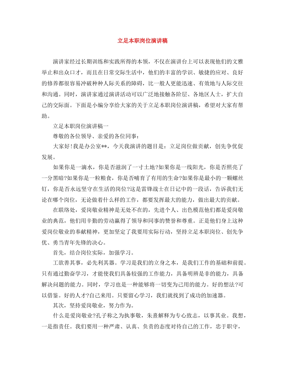 立足本职岗位演讲稿 _第1页